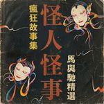 怪人诡事：人生模仿者、灵异整蛊、变态邻居