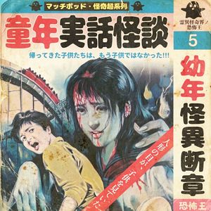 童年怪诞：色鬼游戏、防空洞、哭泣人偶