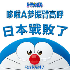 高呼日本战败的哆啦A梦，是我一生之所爱 | 超·流行文化006