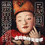 被遗忘的民国灵异档案：食人老妇、鬼赌与木魅索命