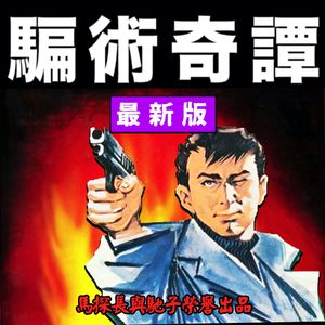 骗术奇谭：一本古今通用防忽悠奇书 | 超·流行文化031
