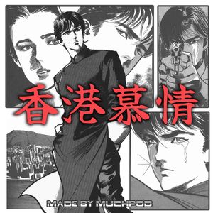 「香港慕情」马探长的私人音乐台vol.1