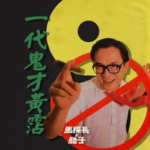 【香港四大才子】黄霑：才华横溢的咸湿教父 | 超·流行文化007