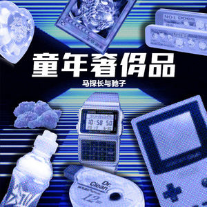 小时候，那些买不起的奢侈品 | 交头接耳001