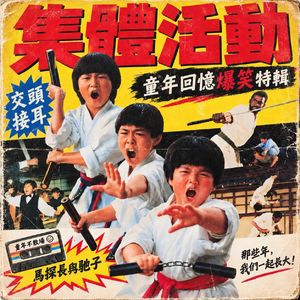 交头接耳:军训,看电影,那些狂野活动