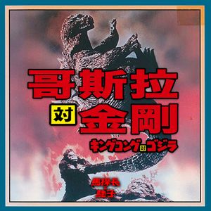 《哥斯拉大战金刚》之美日文化斗争史 | 超·流行文化013