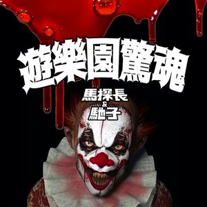 游乐园惊魂：你最快乐的童年阴影 | 迷离境界009