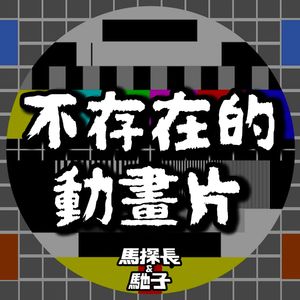 你看过不存在的动画片吗？ ｜ 超·流行文化024