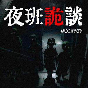 夜班诡谈：不要前往不存在的楼层！