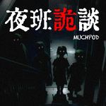夜班诡谈：不要前往不存在的楼层！