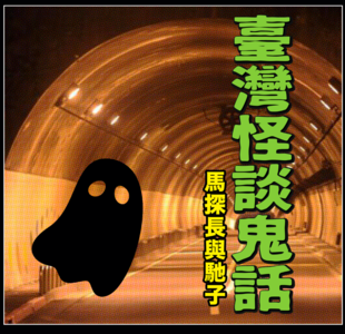 恐怖相声之三个骇人的台湾鬼话传说 | 迷离境界006