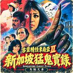 古灵精怪东南亚2：新加坡猛鬼实录 | 迷离境界024