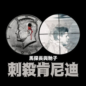 阴谋还是诅咒：一个美国流行文化绕不开的世纪悬案｜迷离境界004