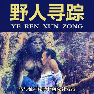 一定要找到野人！（上）
