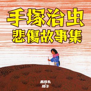 听完就能让你哭的手冢治虫催泪故事集 | 超·流行文化027
