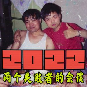 2022两个失败者的会谈