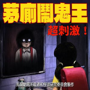 恐怖大爆笑：你绝对忍不住之厕所灵异