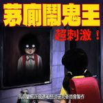 恐怖大爆笑：你绝对忍不住之厕所灵异