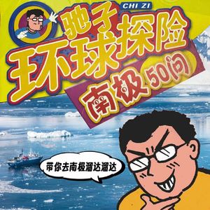 哭泣的浮冰：危机重重的南极大冒险 | 迷离境界016