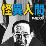 出差回来，家里好像有人住过｜七则怪人怪谈（微恐）