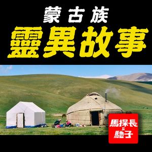 我们看了本蒙古族鬼故事，吓得开始喊麦了 | 迷离境界010