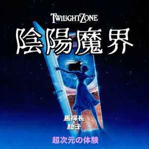 阴阳魔界:这部挑战理性的电视剧,是怪奇剧的鼻祖|超·流行文化022