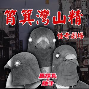 筲箕湾山精：拜错神引发的恐怖经历 | 怪奇剧场001