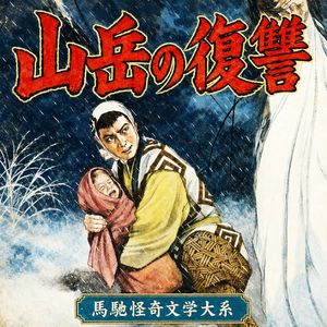 山怪谈:孩子失踪后,他决定弑神