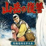 山怪谈：孩子失踪后，他决定弑神