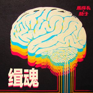 《缉魂》一个关于永生、移魂术和哲学的凶杀案 | 超·流行文化009