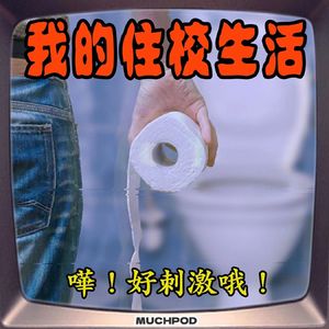 校园の怪客：寄宿学校里不能说的秘密 | 交头接耳011