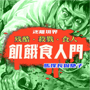 饥饿与怪癖：残酷的食人史 | 迷离境界002