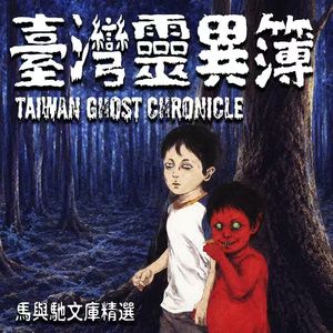 台湾灵异:校园撞鬼、笔仙、魔神仔