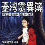 台湾灵异：校园撞鬼、笔仙、魔神仔