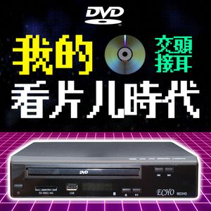 我的看片儿时代(别想多了)| 交头接耳007