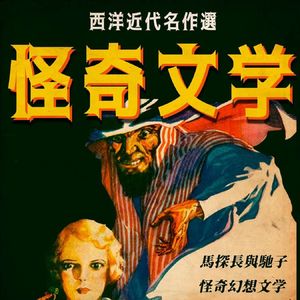 不那么恐怖的怪奇小说,为何能风靡一时?| 超·流行文化038