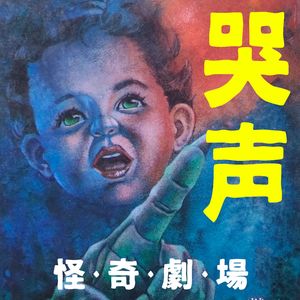 【怪奇剧场 vol.3】窗外的哭声