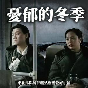 漫长的季节：忧郁但温馨的冬天 ｜ 交头接耳016