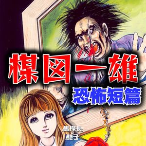 楳图一雄：曾经吓坏伊藤润二的恐怖漫画家 | 超·流行文化023