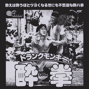 抽象版成龙历险记：醉拳是怎么被熬出来的 ？｜不负责任说电影