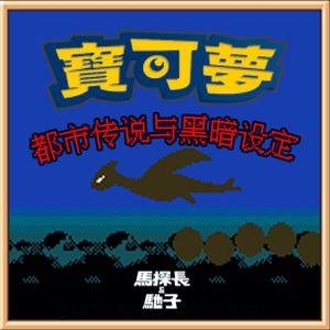 揭秘：被任天堂沉封的神奇宝贝暗黑设定 | 超·流行文化010