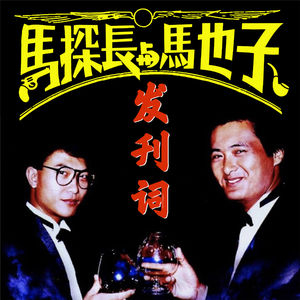 马探长与驰子-发刊词