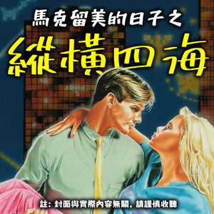 纵横四海：马克的美国奇妙漂流｜交头接耳013