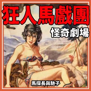 【怪奇剧场 vol.2】狂人马戏团