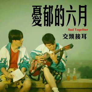 忧郁的六月 | 交头接耳006