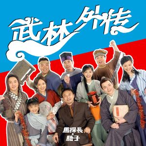 如果有机会穿越，我想回到《武林外传》开播那天 | 超·流行文化021