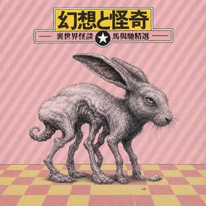 怪谈买卖所:警告,千万不要听这一期!