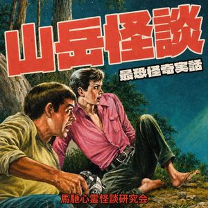 山野诡谈：狂笑的猴子、诱骗之狐、杀人迷雾