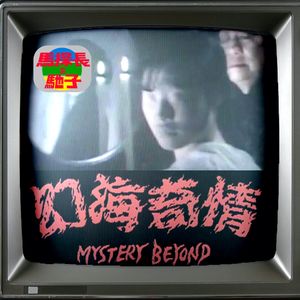 你看过香港版的《世界奇妙物语》吗？| 超·流行文化012