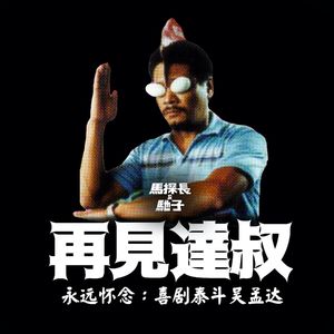 永远怀念：绿叶之王【吴孟达】